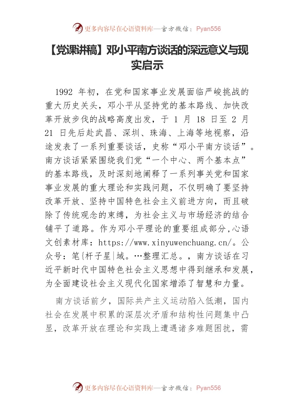 【党课讲稿】邓小平南方谈话的深远意义与现实启示.docx_第1页