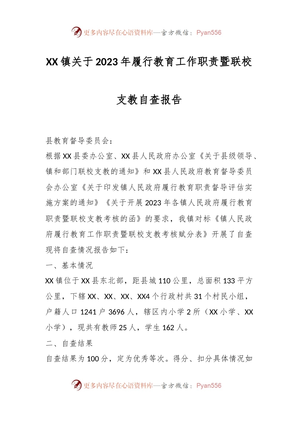 XX镇关于2023年履行教育工作职责暨联校支教自查报告.docx_第1页