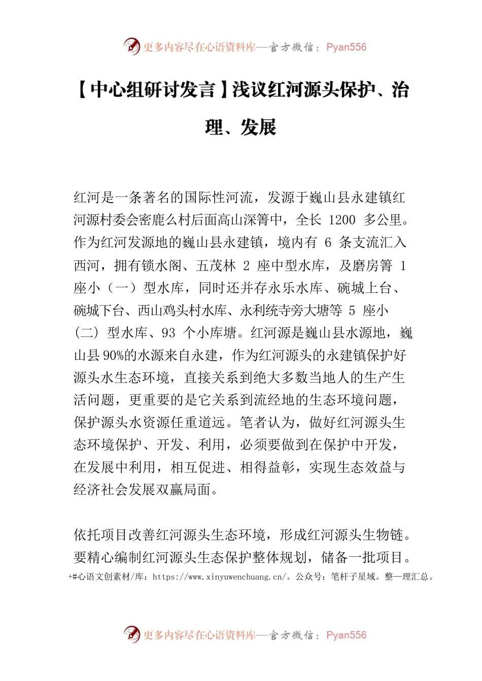 【中心组研讨发言】浅议红河源头保护、治理、发展.docx_第1页