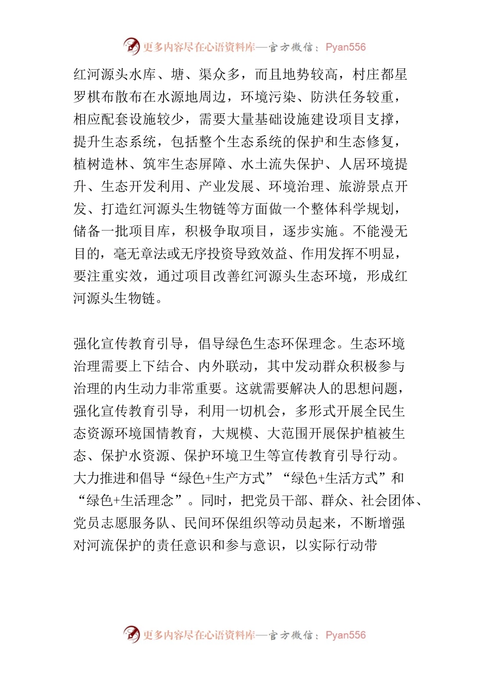 【中心组研讨发言】浅议红河源头保护、治理、发展.docx_第2页