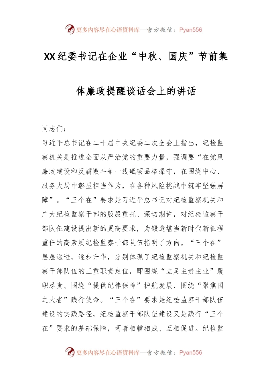 XX纪委书记在企业“中秋、国庆”节前集体廉政提醒谈话会上的讲话.docx_第1页