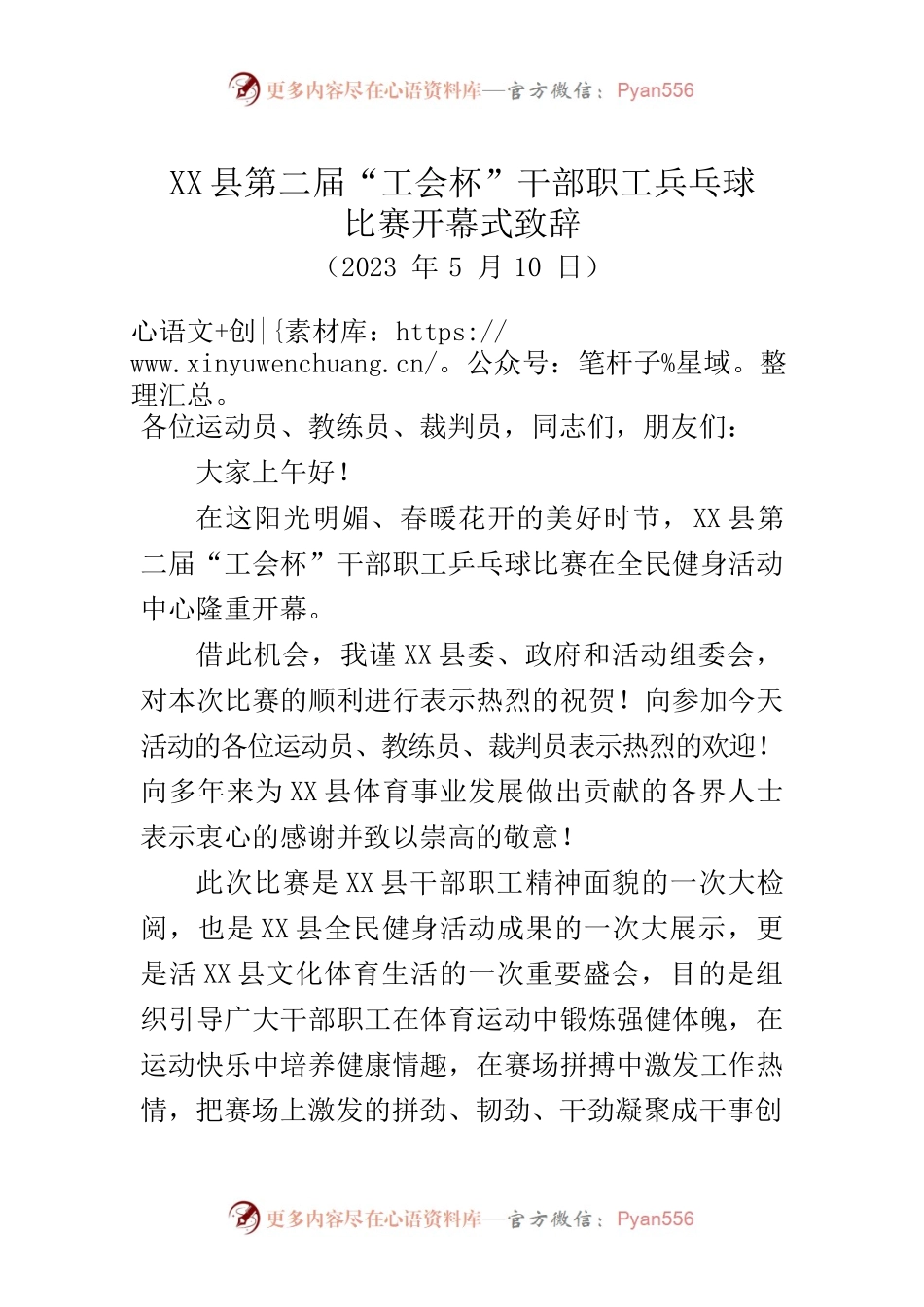 X县第二届“工会杯”干部职工乒乓球比赛开幕式致辞（2023年5月10日）.docx_第1页