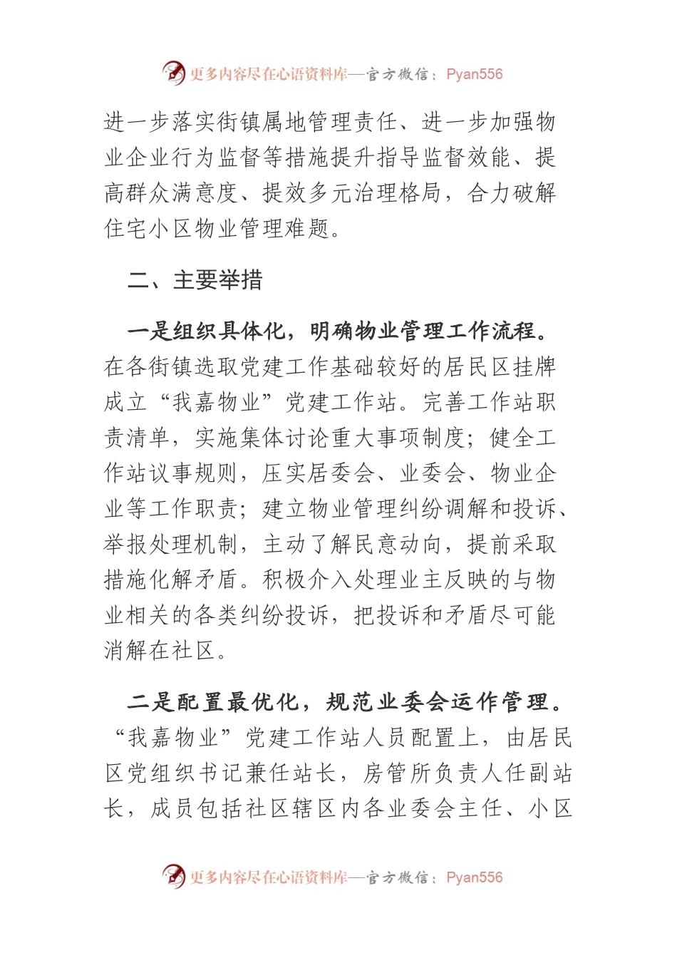 XX物业党建工作站推进工作方案.docx_第2页