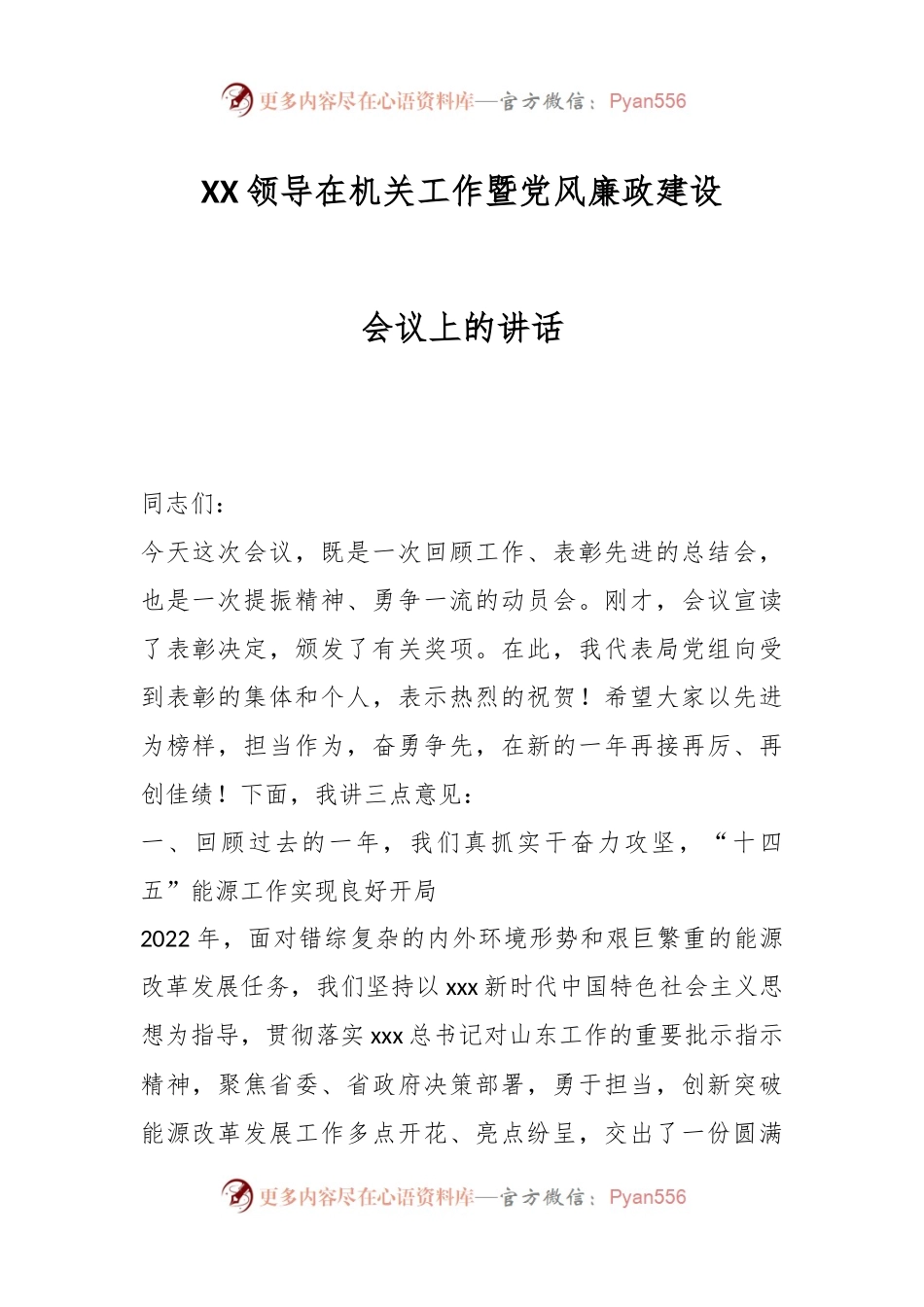 XX领导在机关工作暨党风廉政建设会议上的讲话.docx_第1页