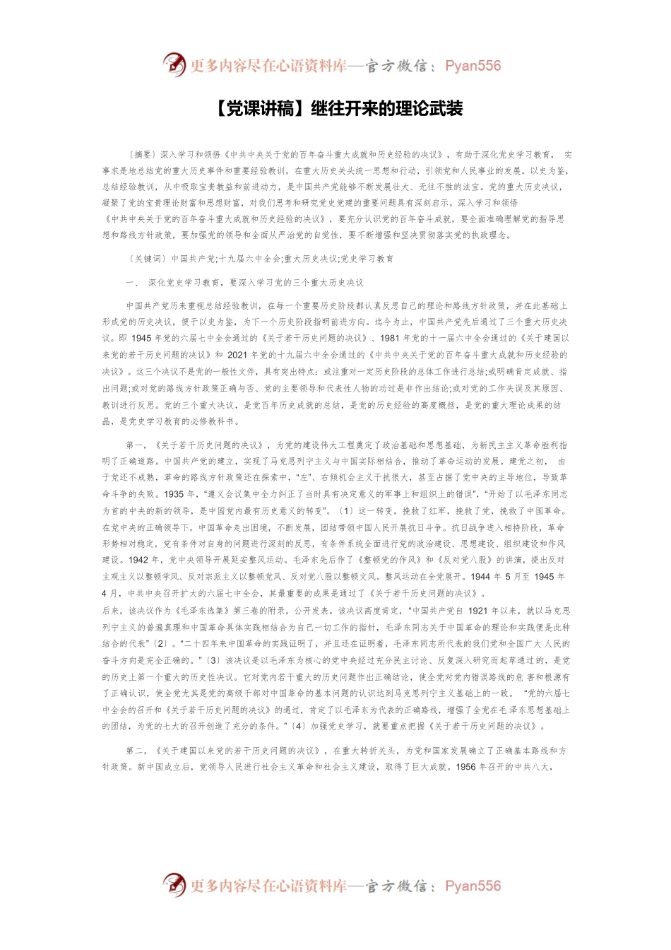 【党课讲稿】继往开来的理论武装.docx_第1页