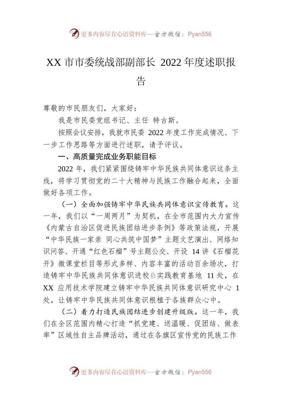 XX市市委统战部副部长2022年度述职报告（20221226）.docx_第1页