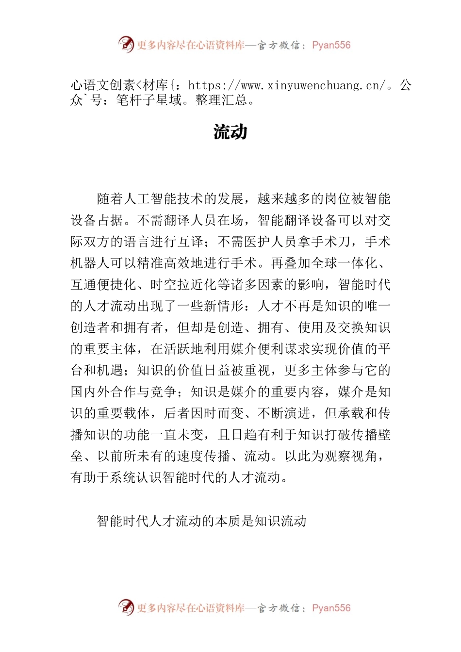 【中心组研讨发言】系统认识智能时代人才流动.docx_第1页