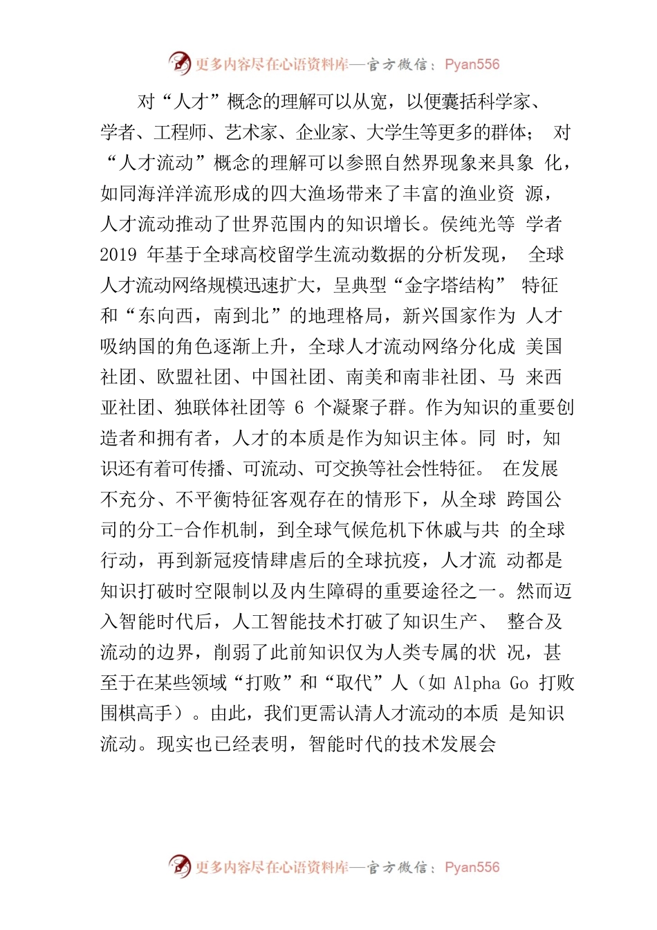 【中心组研讨发言】系统认识智能时代人才流动.docx_第2页
