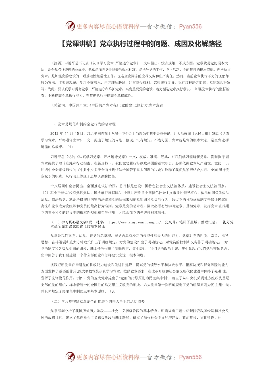 【党课讲稿】党章执行过程中的问题、成因及化解路径.docx_第1页