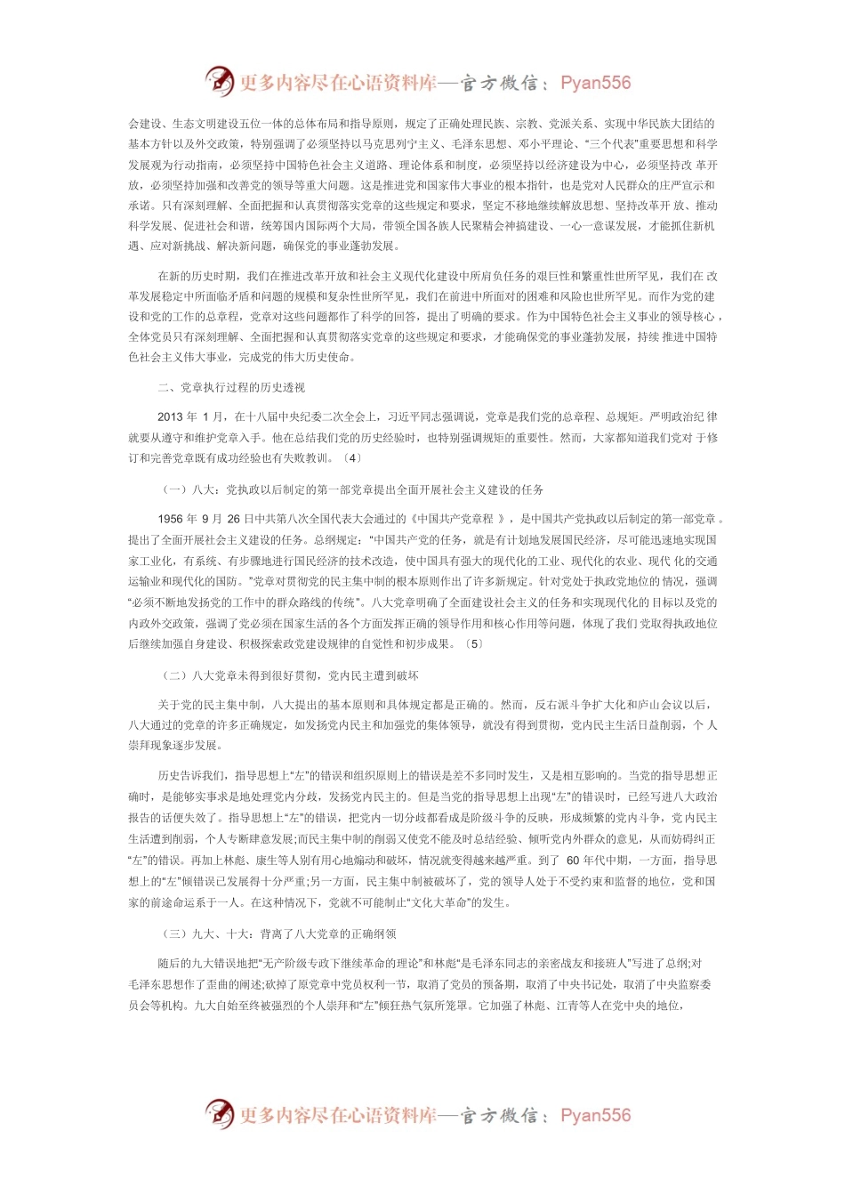 【党课讲稿】党章执行过程中的问题、成因及化解路径.docx_第2页
