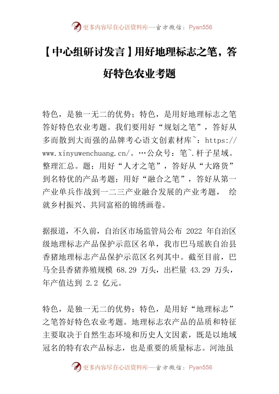 【中心组研讨发言】用好地理标志之笔，答好特色农业考题.docx_第1页