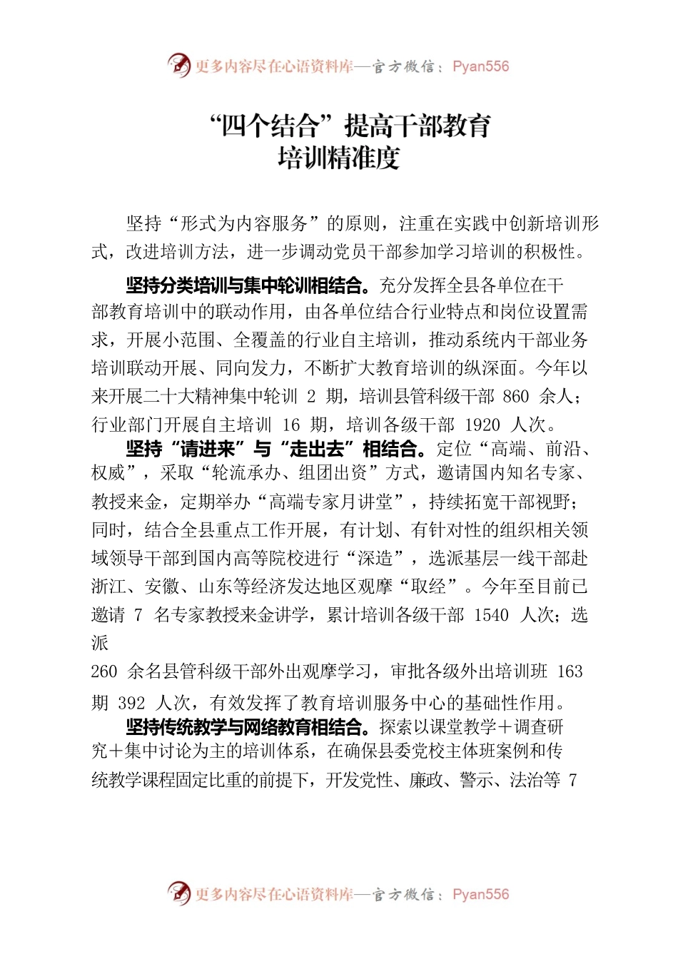 “四个结合”提高干部教育培训精准度（人才干训）.docx_第1页