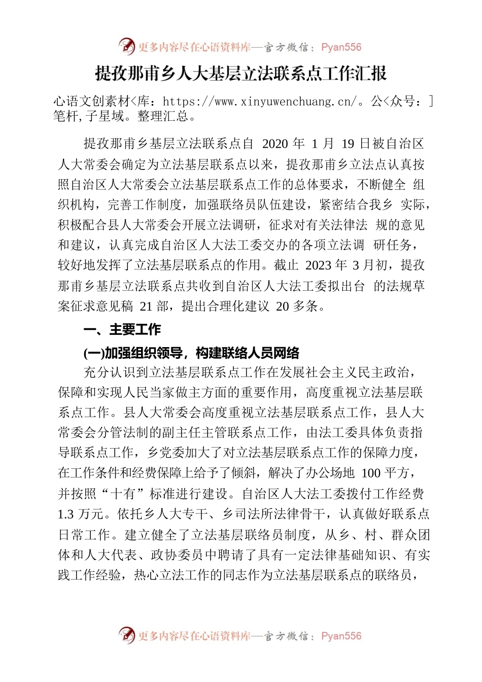 xx自治县xx乡人大基层立法联系点工作汇报.docx_第1页