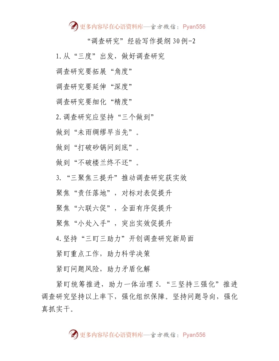 “调查研究”经验写作提纲30例-2.docx_第1页
