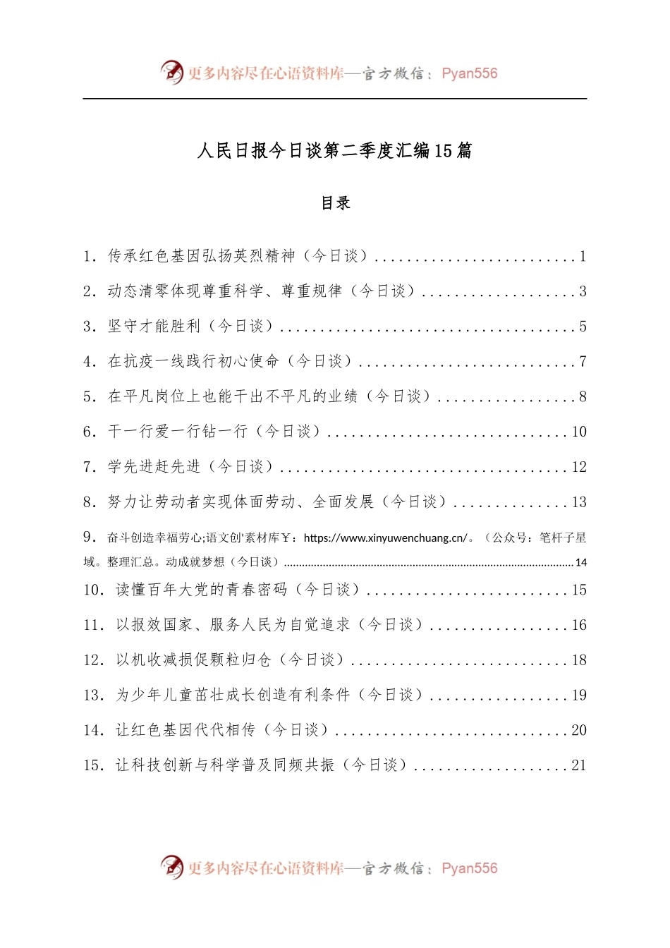 [15篇]人民日报今日谈第二季度汇编.docx_第1页