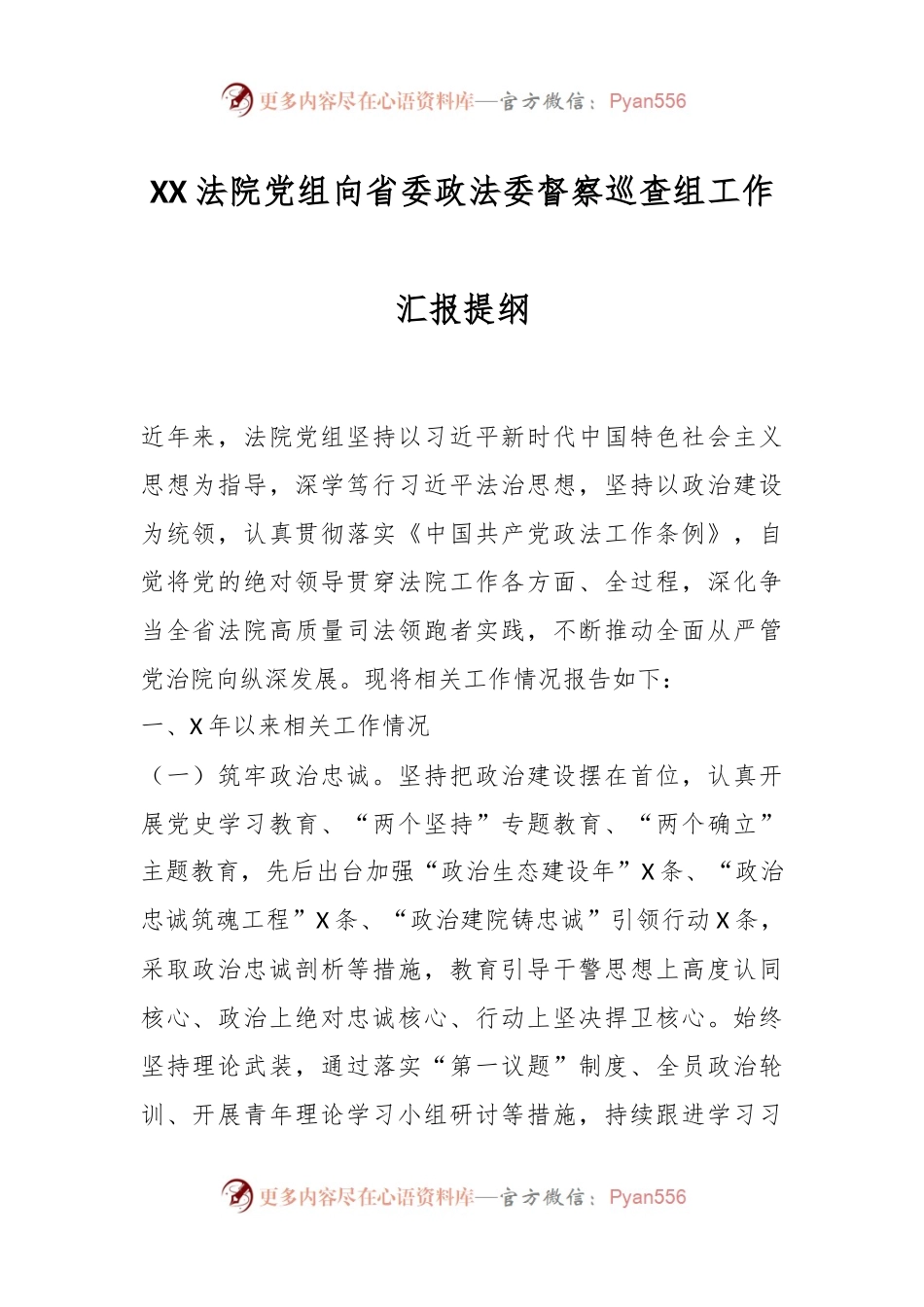 XX法院党组向省委政法委督察巡查组工作汇报提纲.docx_第1页