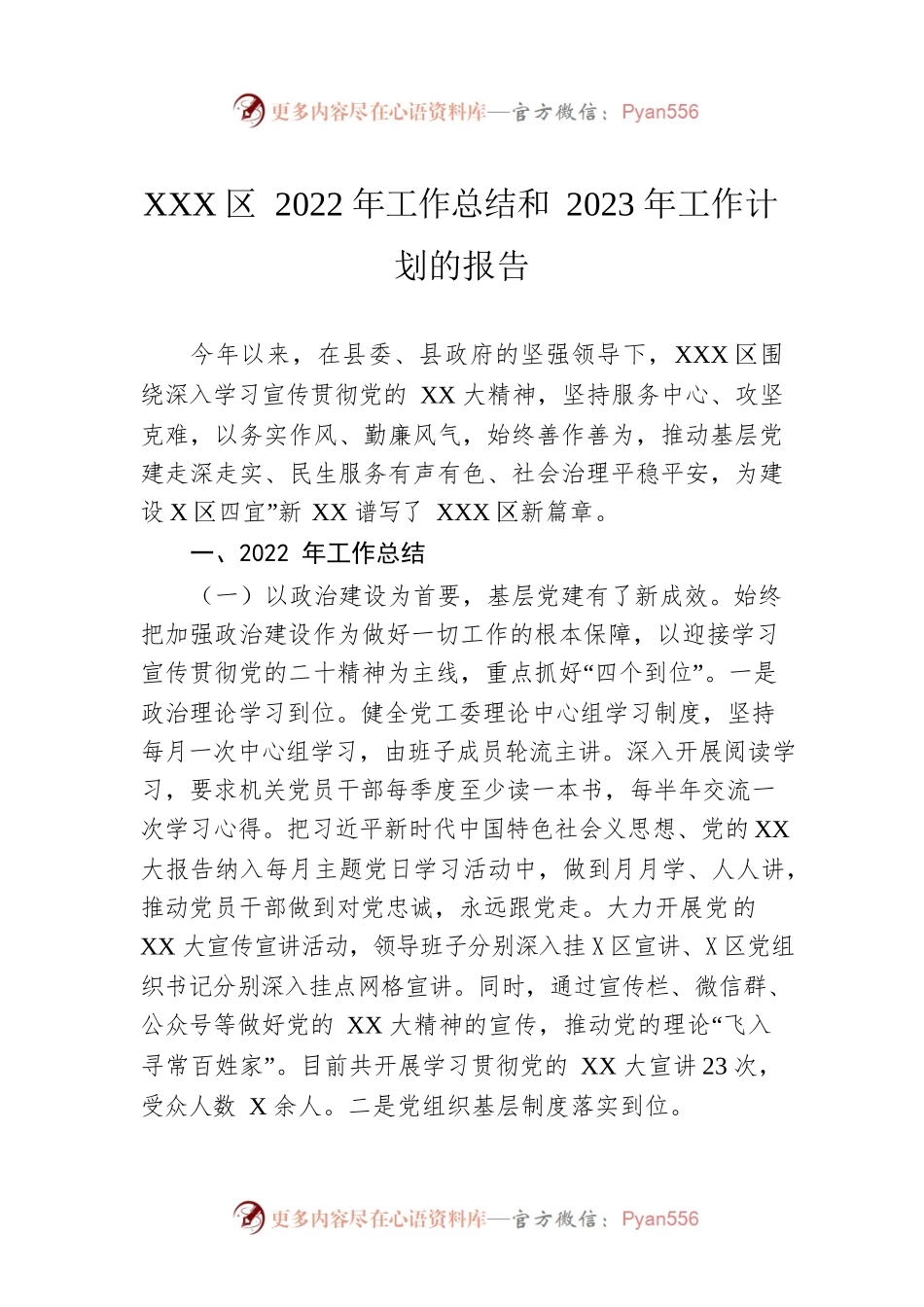 XX社区2022年工作总结和2023年工作计划的报告.docx_第1页