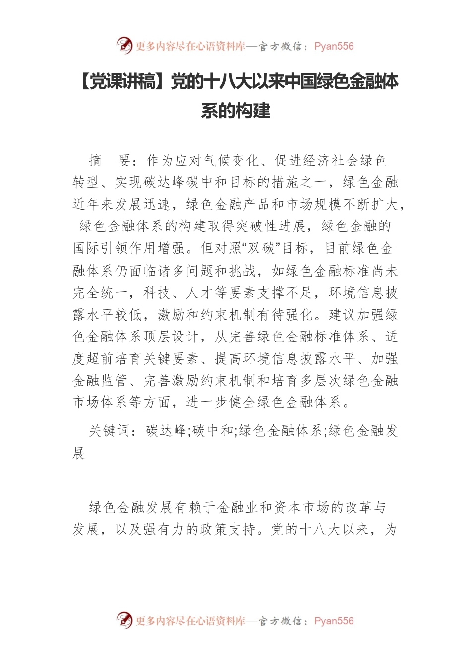 【党课讲稿】党的十八大以来中国绿色金融体系的构建.docx_第1页