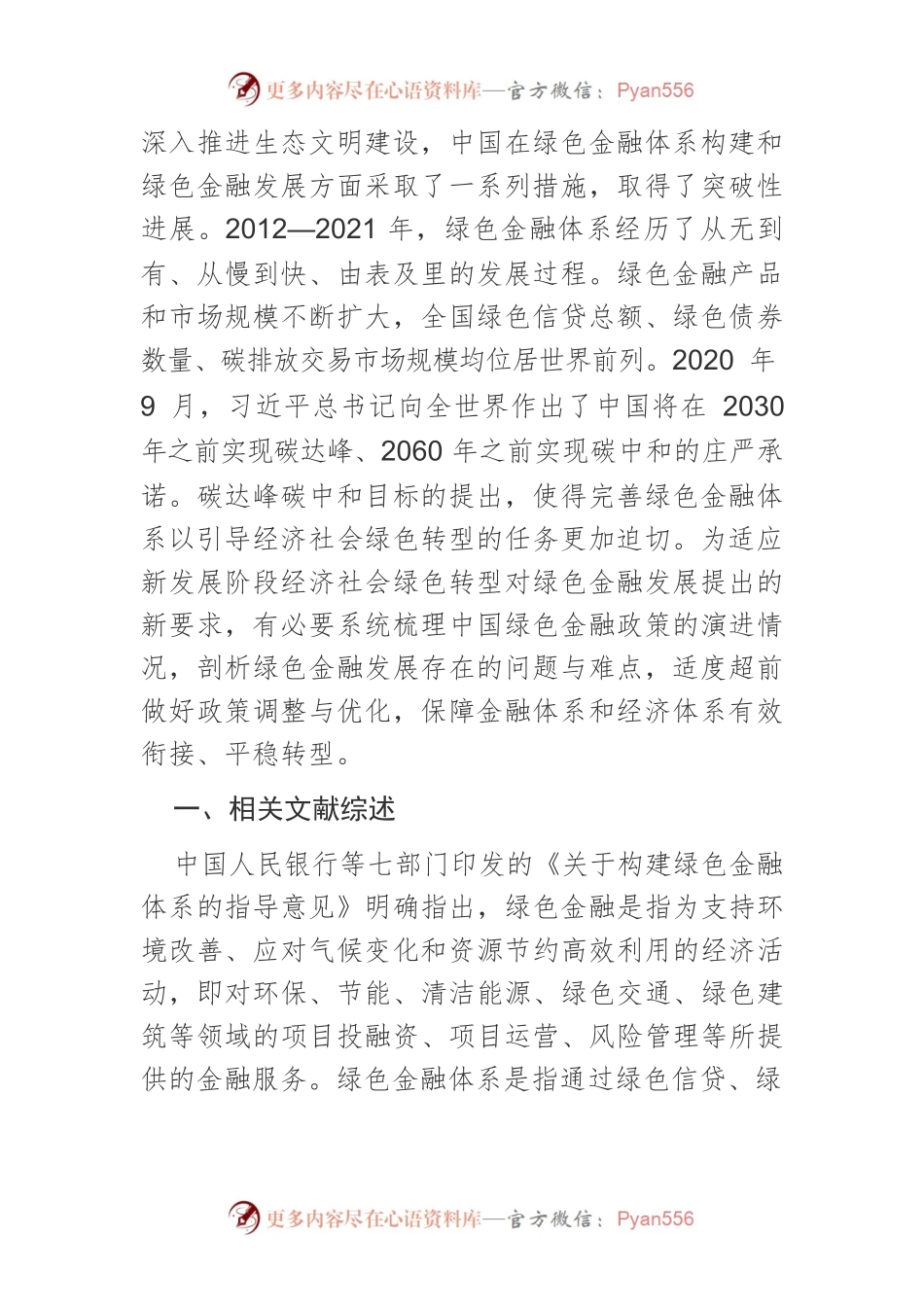 【党课讲稿】党的十八大以来中国绿色金融体系的构建.docx_第2页