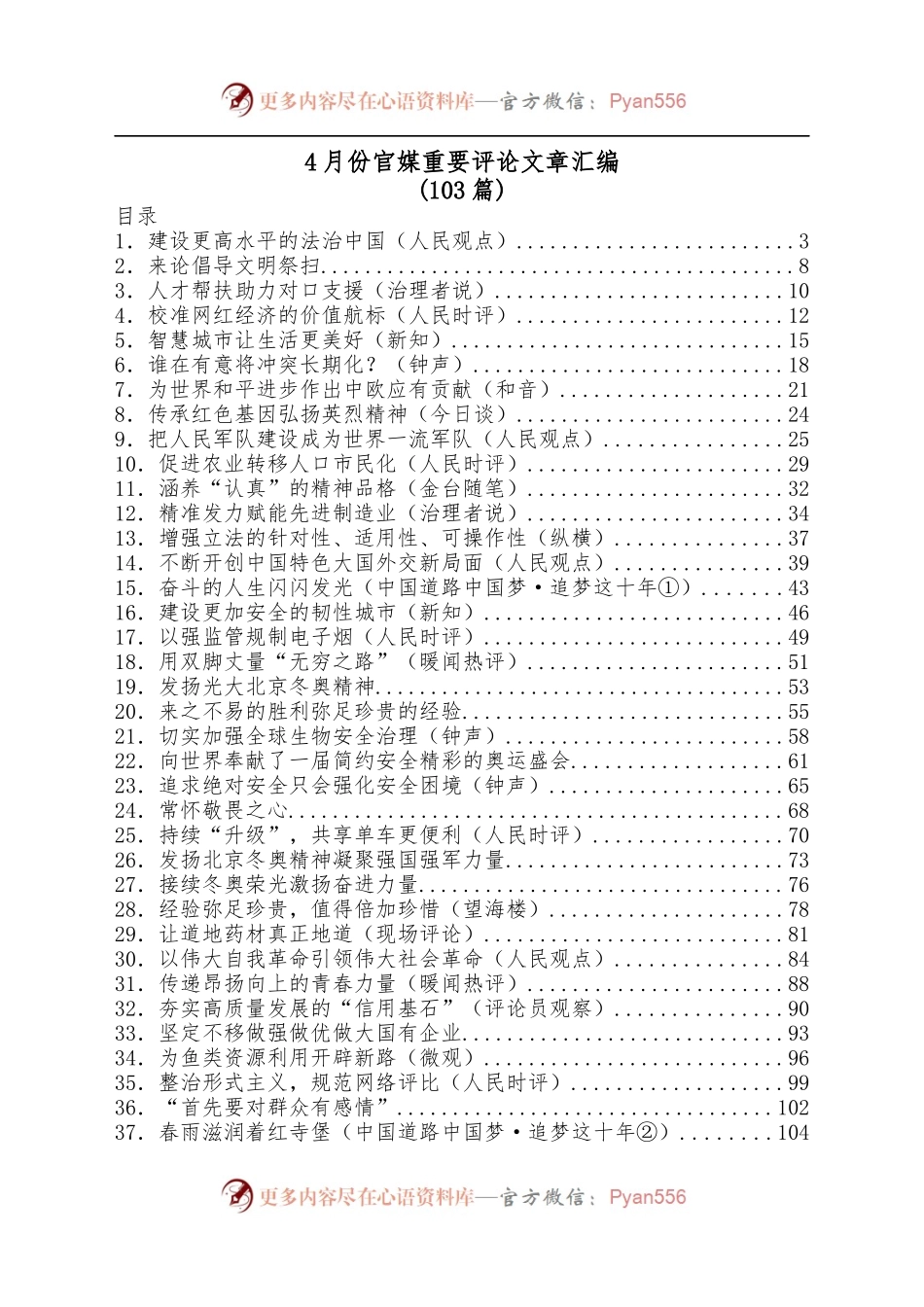 [103篇]4月份官媒重要评论文章汇编.docx_第1页
