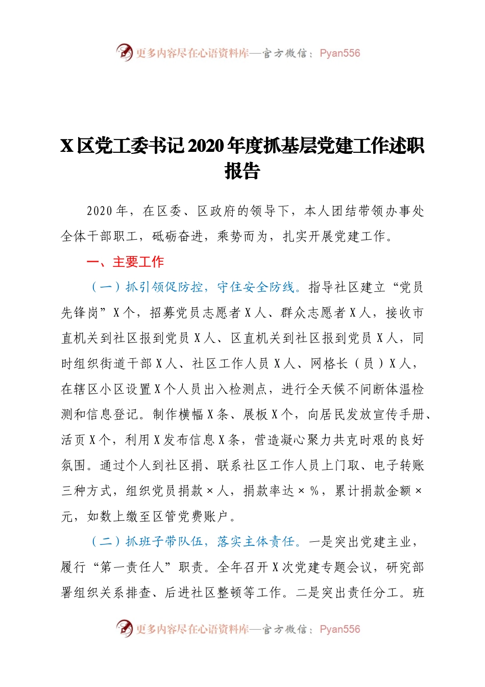 X区党工委书记2020年度抓基层党建工作述职报告.docx_第1页