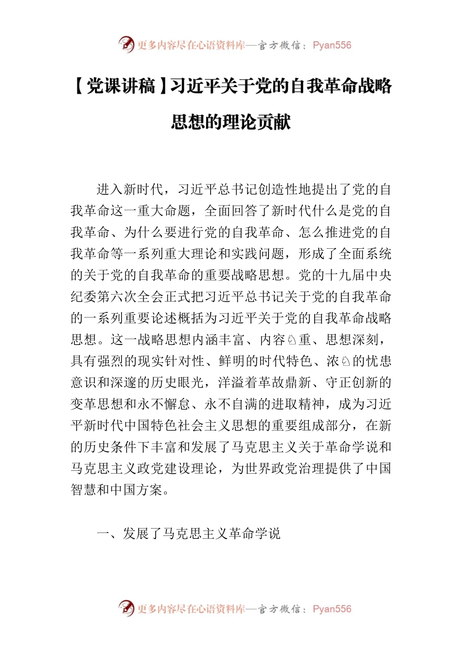【党课讲稿】习近平关于党的自我革命战略思想的理论贡献.docx_第1页