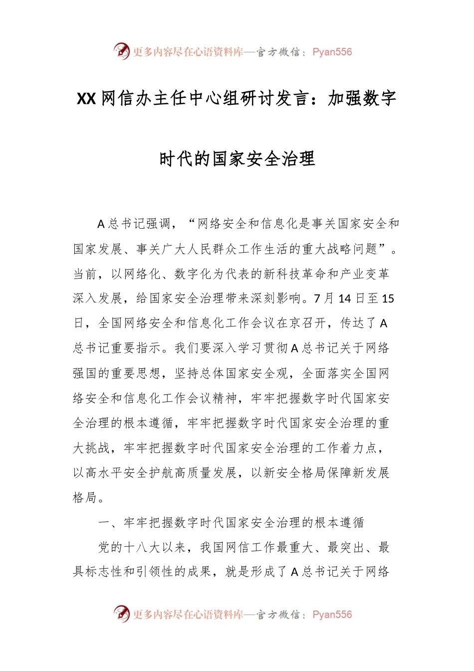 XX网信办主任中心组研讨发言：加强数字时代的国家安全治理.docx_第1页