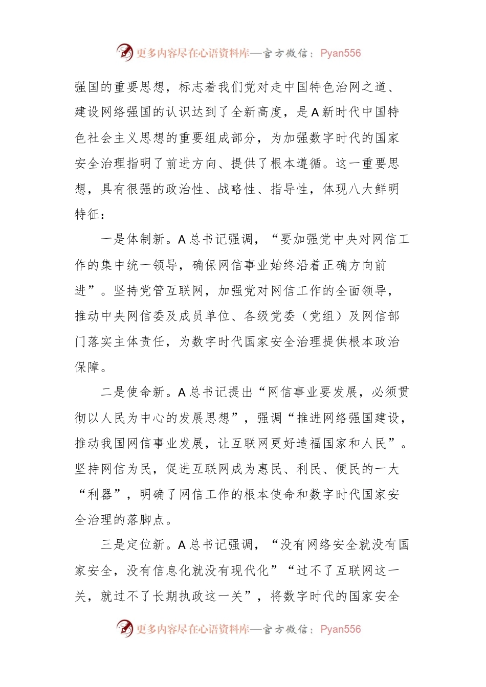 XX网信办主任中心组研讨发言：加强数字时代的国家安全治理.docx_第2页