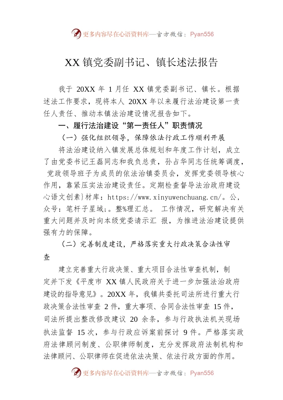 XX镇党委副书记、镇长述法报告（20220425）.docx_第1页