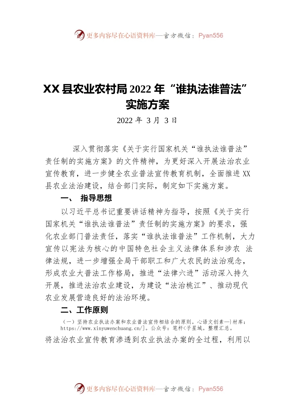 X县农业农村局2022年“谁执法谁普法” 实施方案（20220303）.docx_第1页