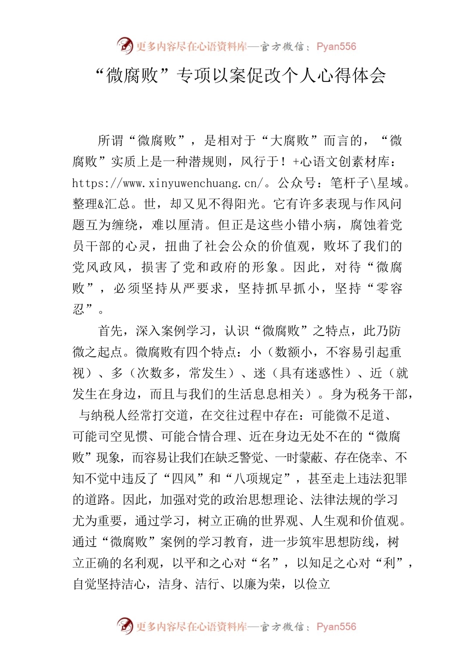 “微腐败”专项以案促改个人心得体会.docx_第1页
