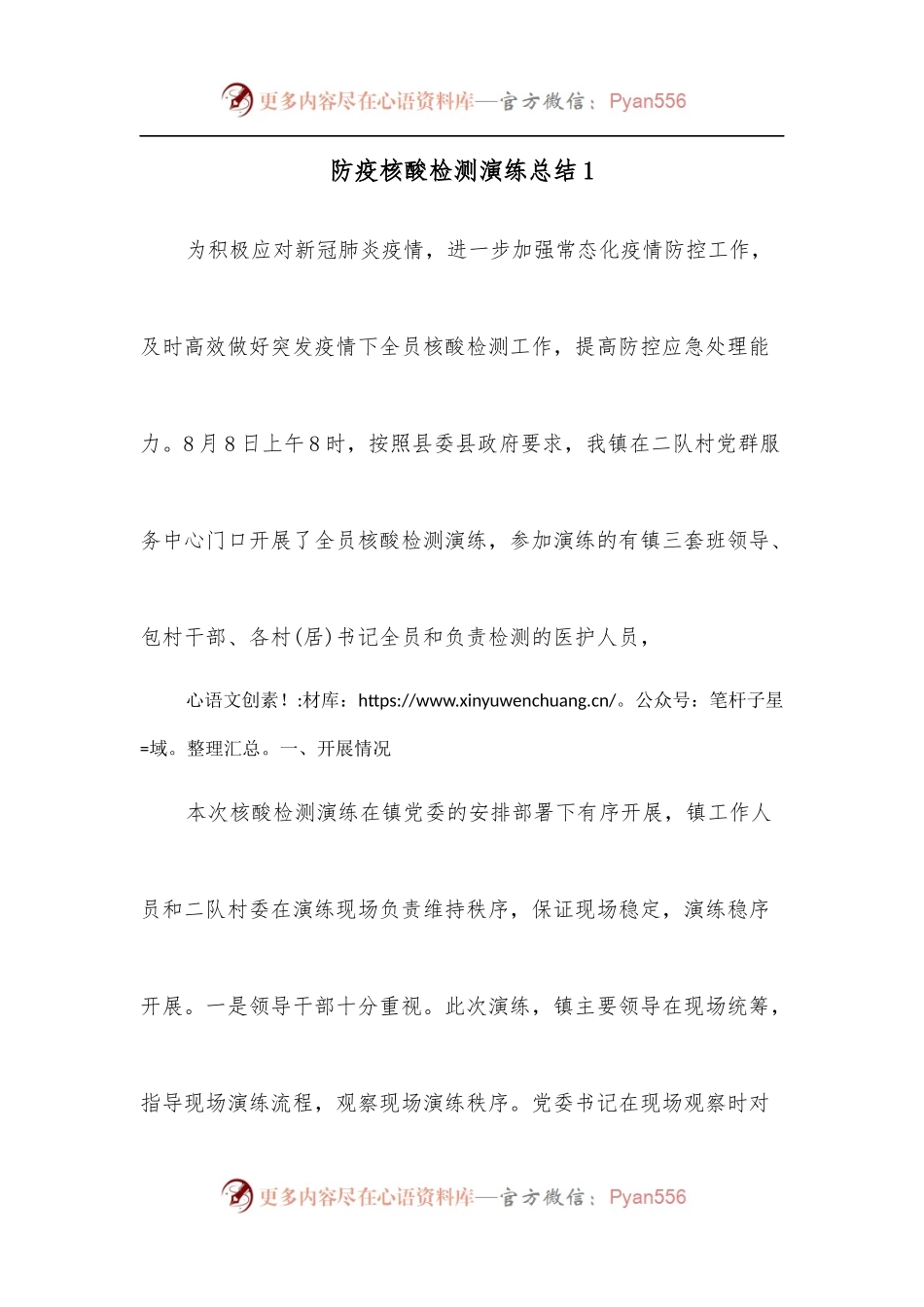 [6篇]防疫核酸检测演练总结.docx_第1页