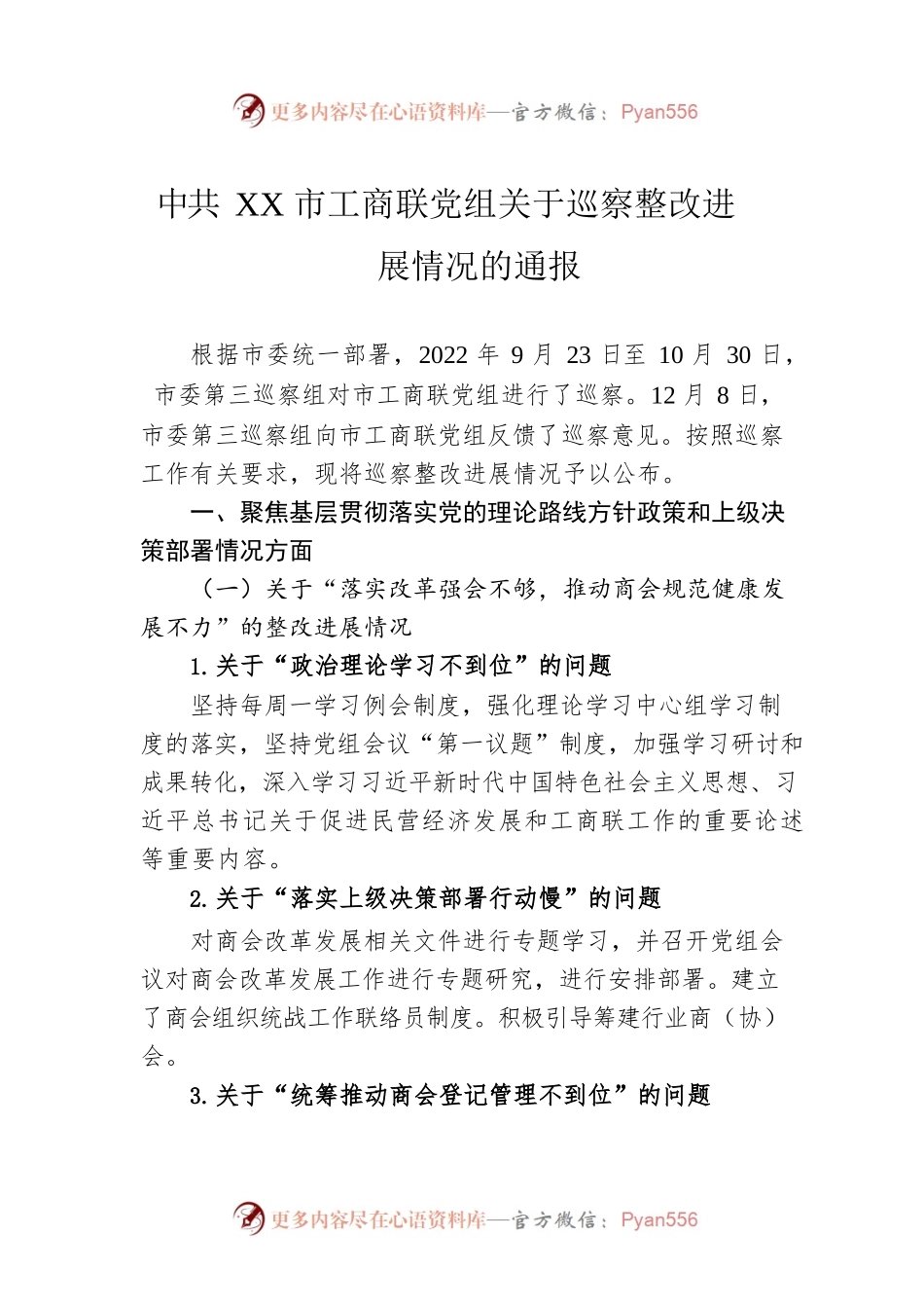 XX市工商联党组关于巡察整改进展情况的通报(20230419).docx_第1页