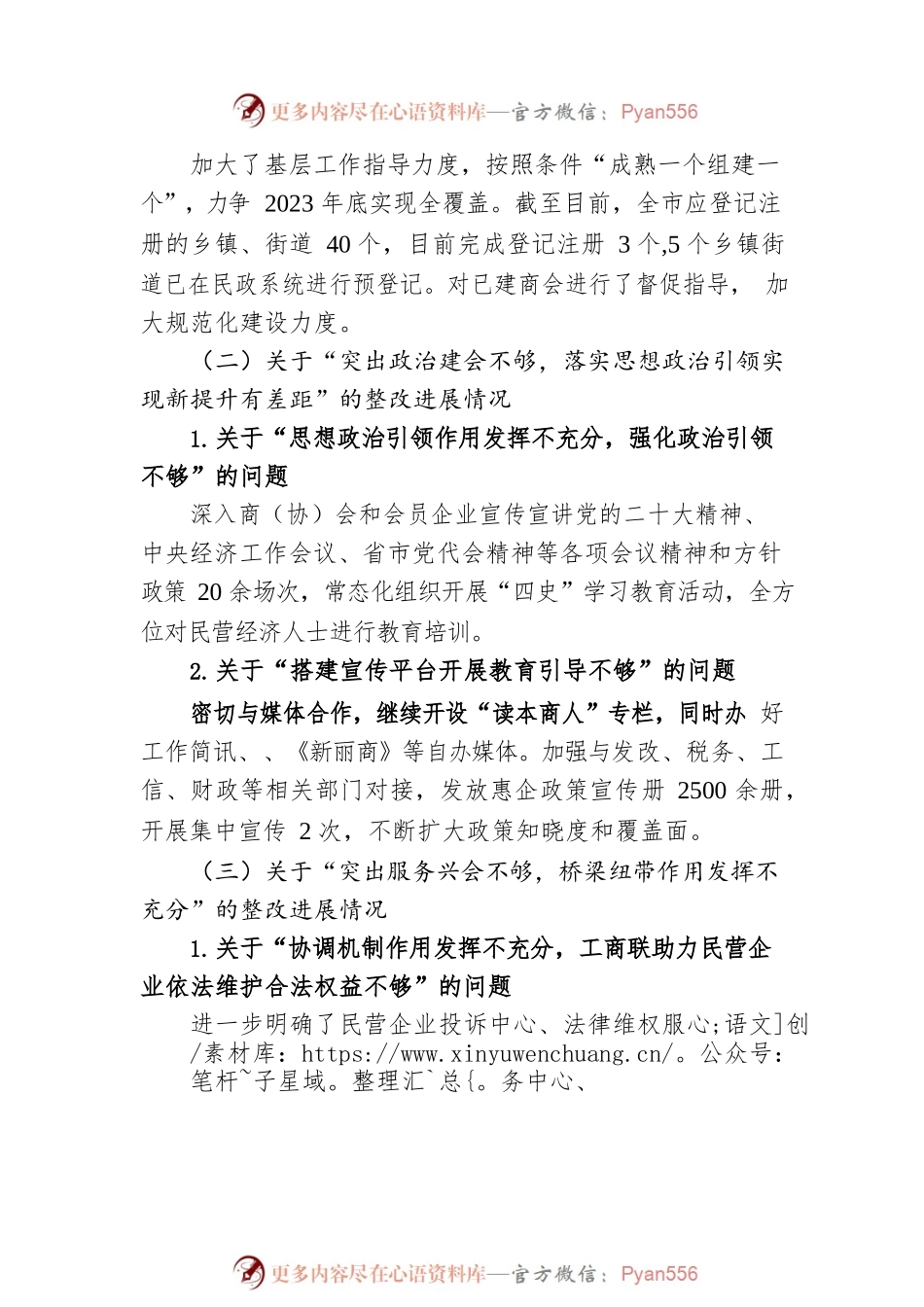 XX市工商联党组关于巡察整改进展情况的通报(20230419).docx_第2页