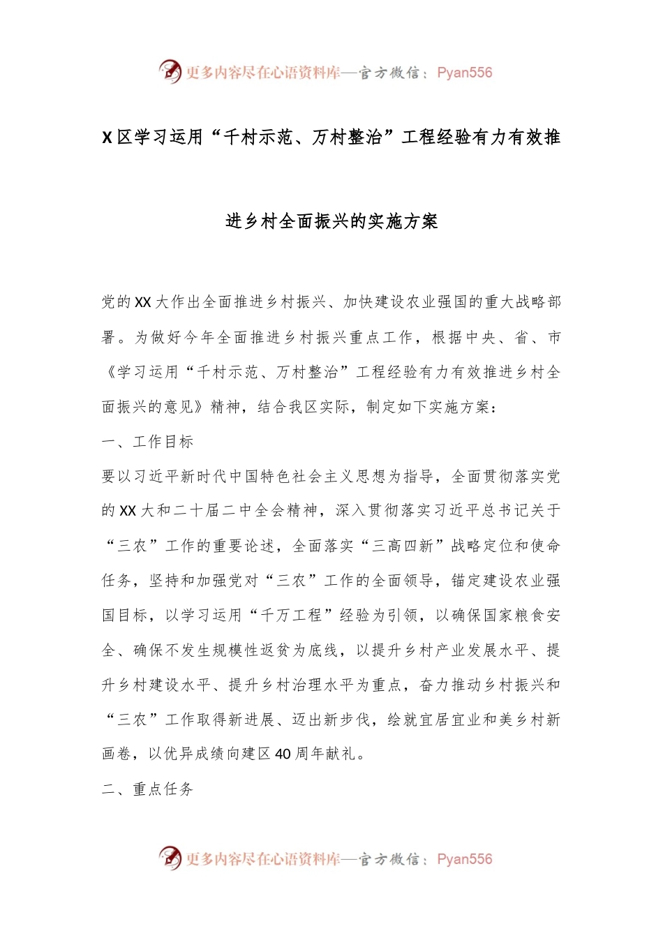 X区学习运用“千村示范、万村整治”工程经验有力有效推进乡村全面振兴的实施方案.docx_第1页