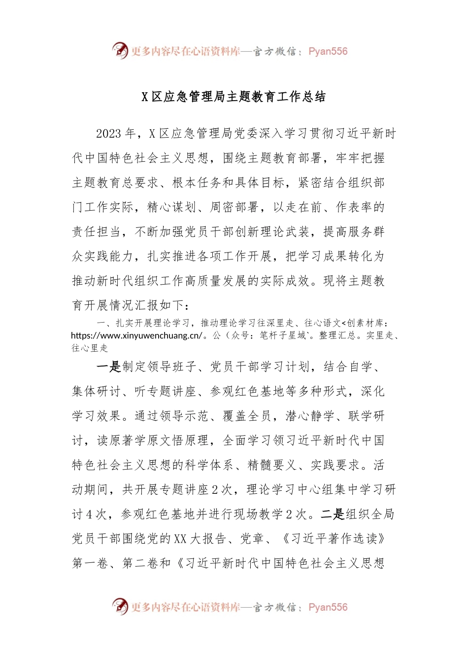 X区应急管理局主题教育工作总结.docx_第1页