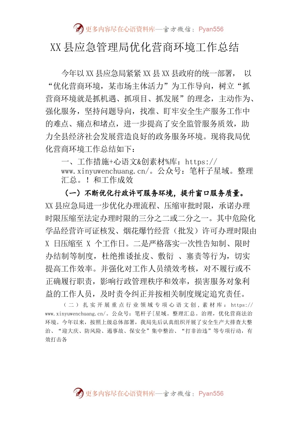 X县应急管理局优化营商环境工作总结.docx_第1页