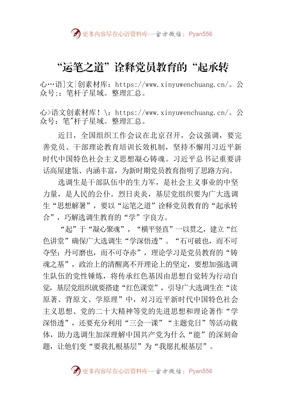 “运笔之道”诠释党员教育的“起承转合”.docx_第1页