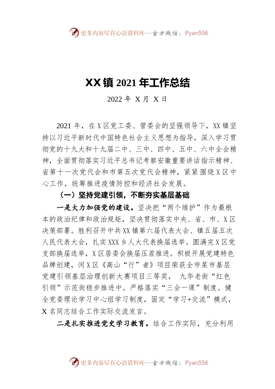 XX镇2021年工作总结（20220221）.docx_第1页