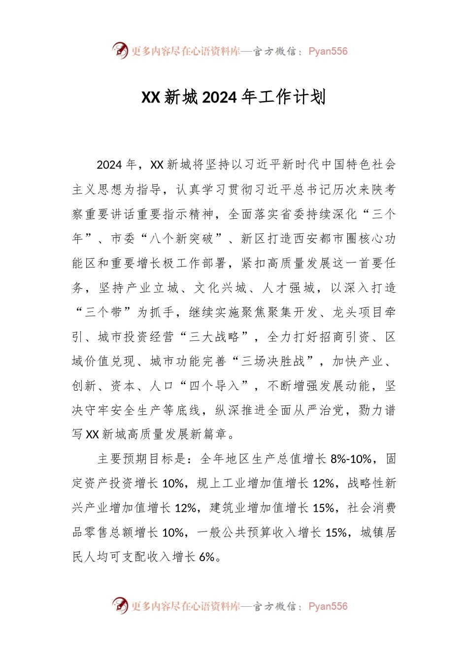 XX新城2024年工作计划.docx_第1页