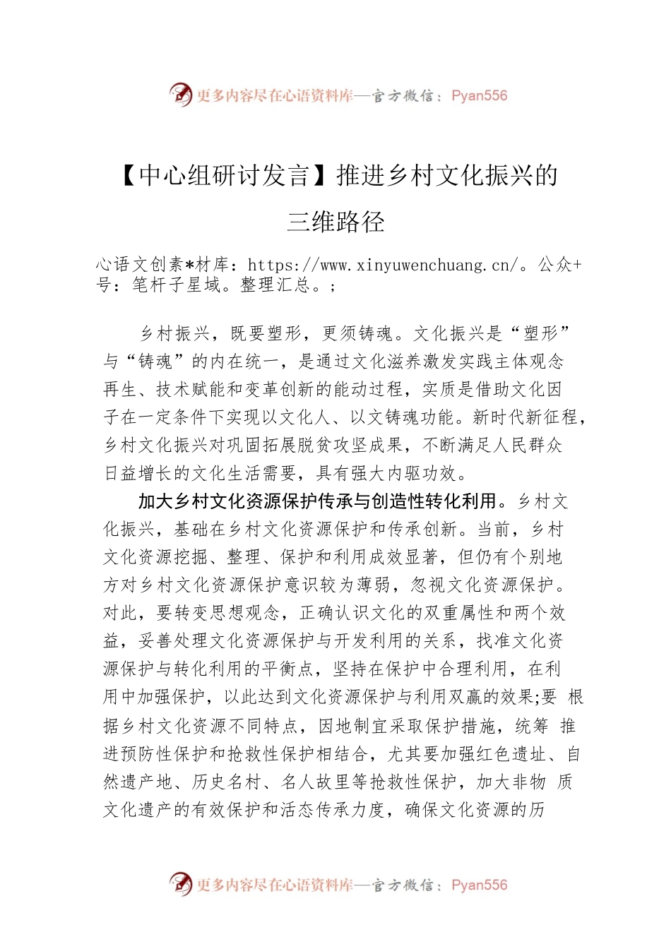 【中心组研讨发言】推进乡村文化振兴的三维路径.docx_第1页