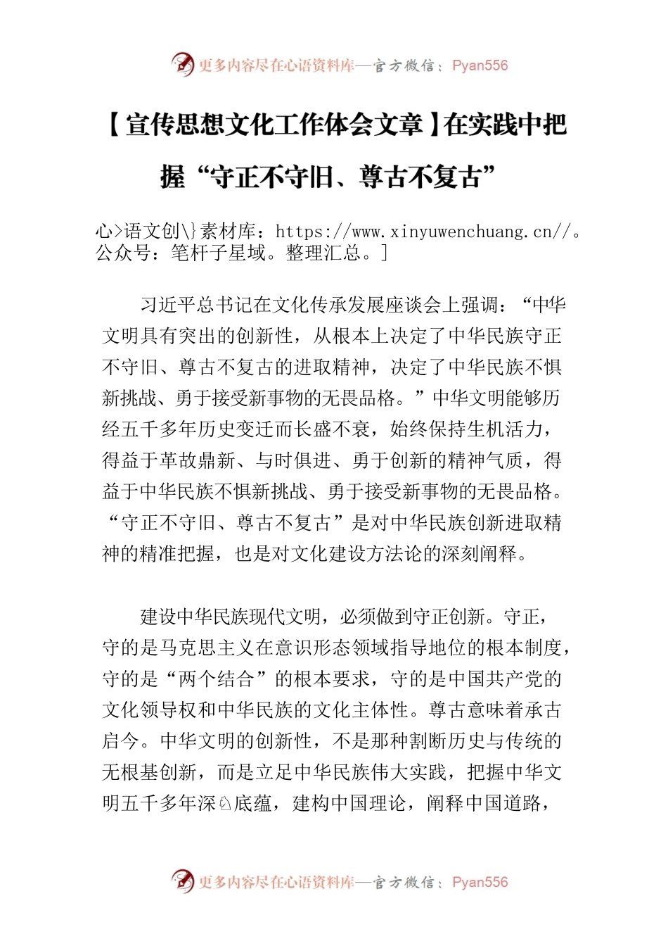 【宣传思想文化工作体会文章】在实践中把握“守正不守旧、尊古不复古”.docx_第1页