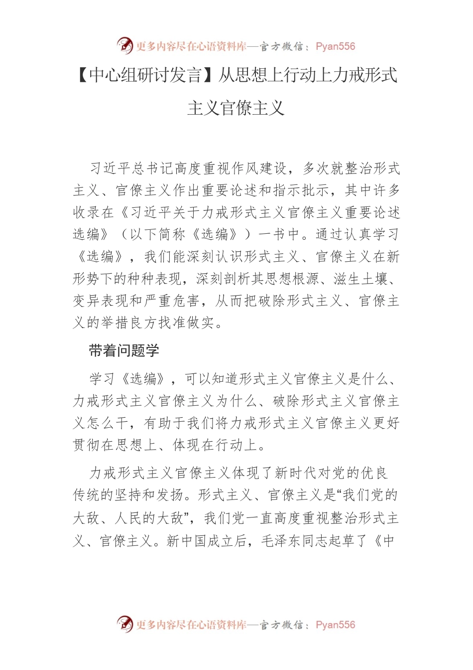 【中心组研讨发言】从思想上行动上力戒形式主义官僚主义.docx_第1页