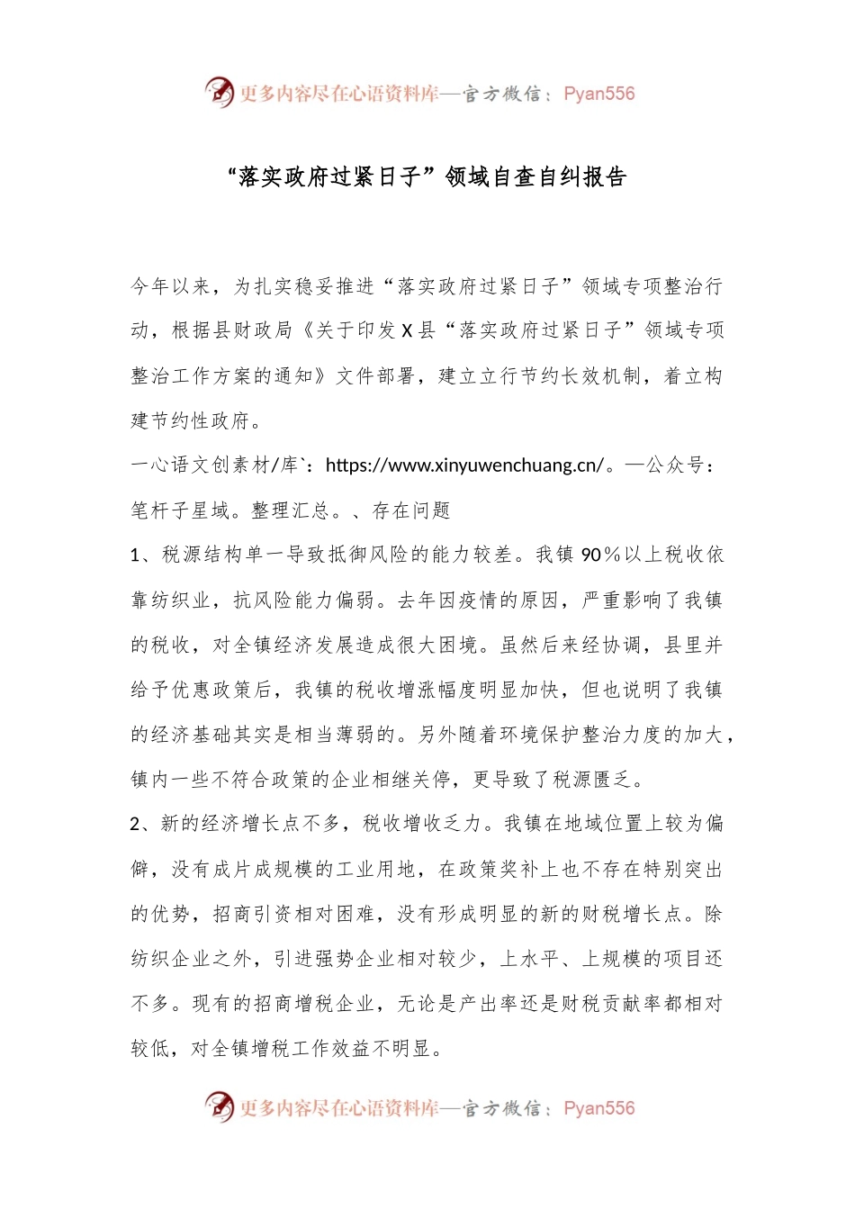 “落实政府过紧日子”领域自查自纠报告.docx_第1页