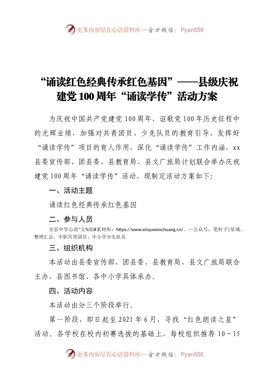 “诵读红色经典传承红色基因”——县级庆祝建党100周年“诵读学传”活动方案.docx_第1页
