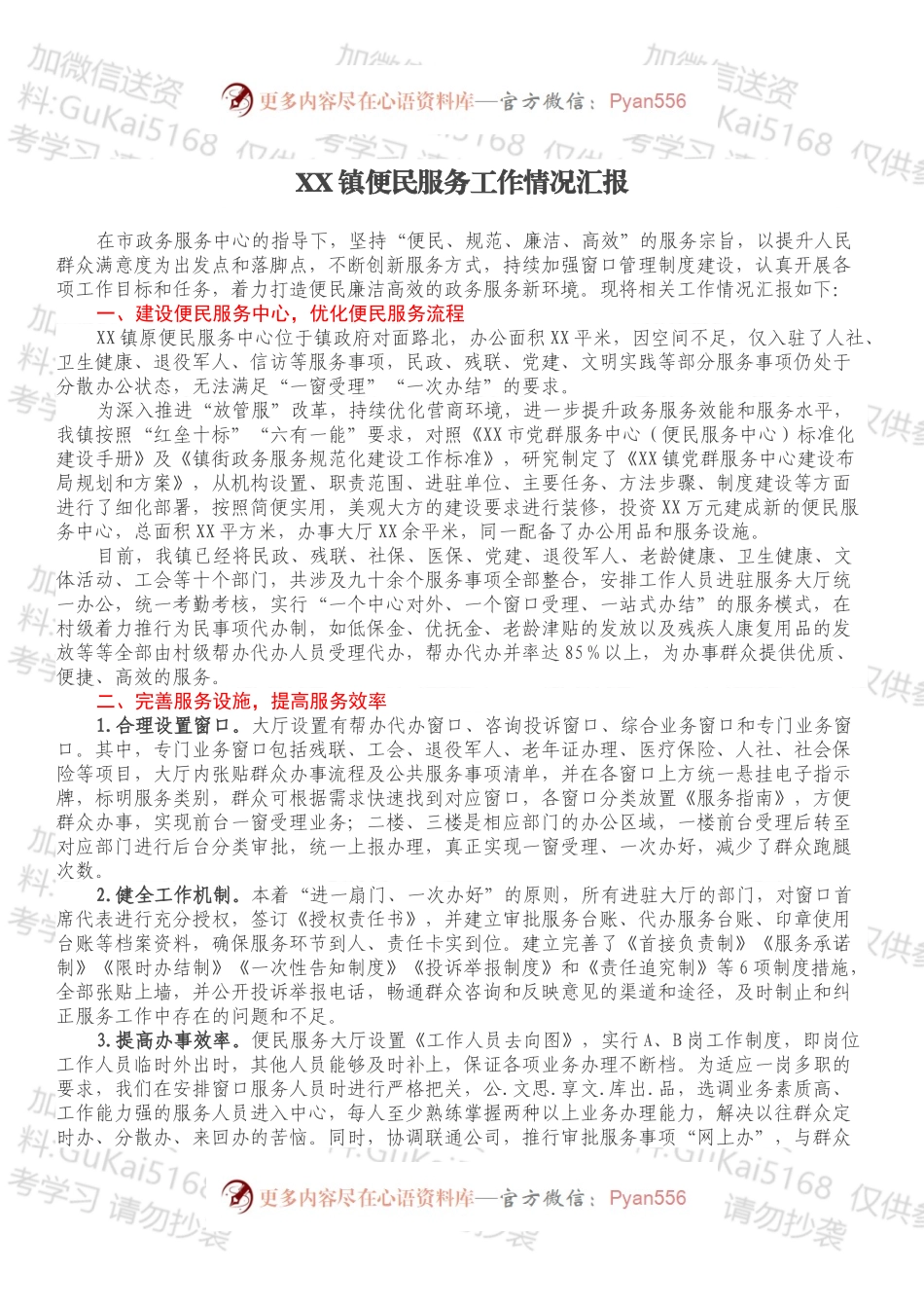 XX镇便民服务工作情况汇报.docx_第1页