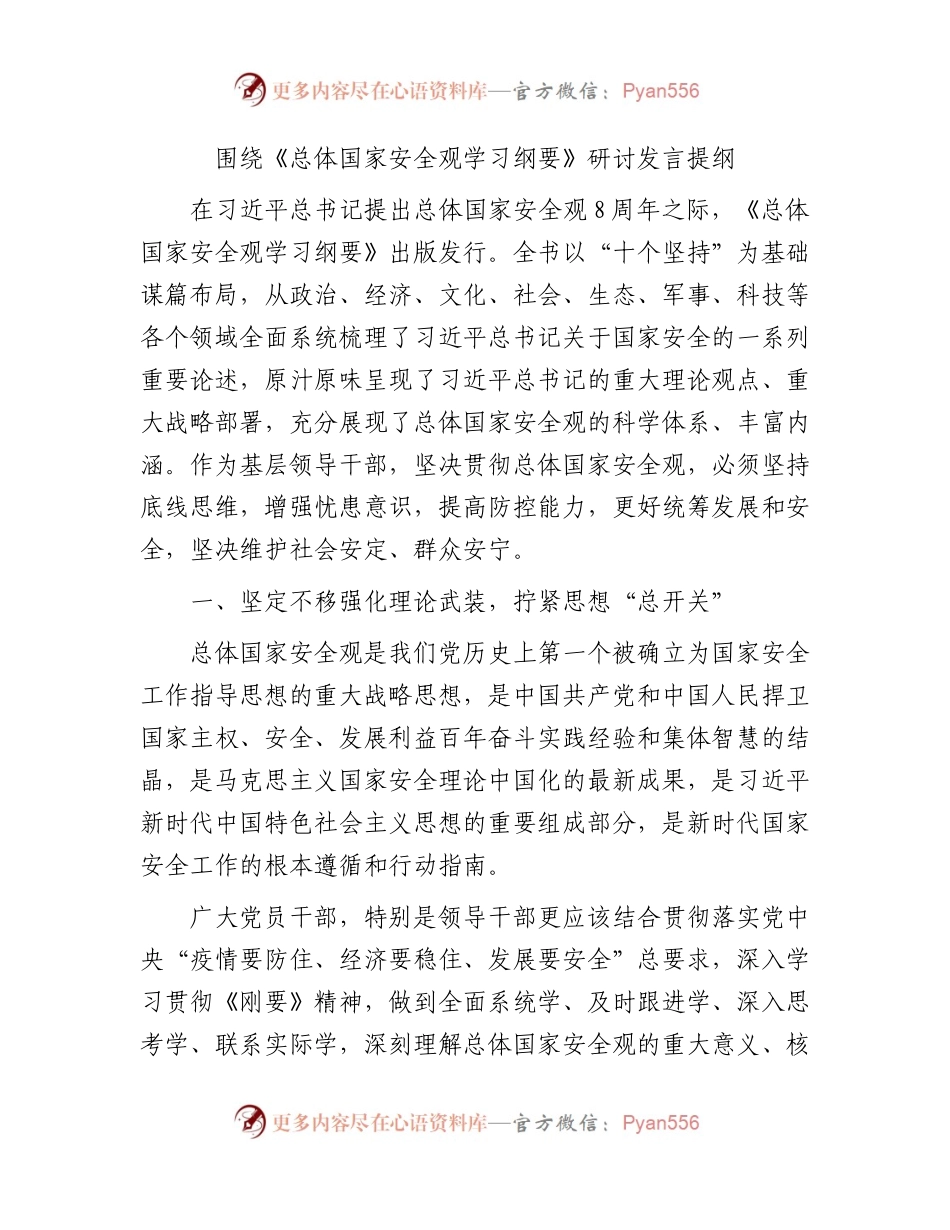 《总体国家安全观学习纲要》研讨发言.docx_第1页