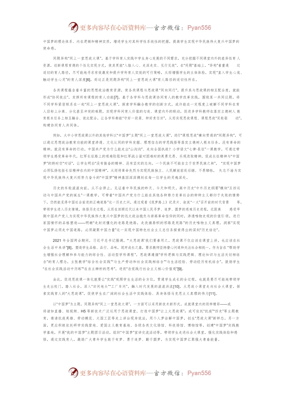 “同上一堂思政大课”：“同题异构”教学实践路径.docx_第2页