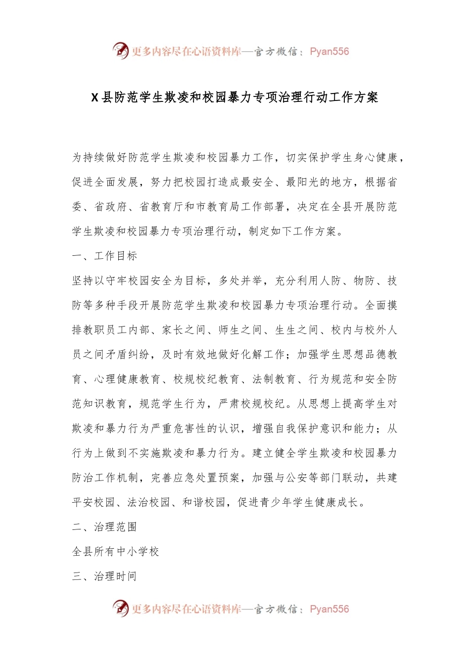 X县防范学生欺凌和校园暴力专项治理行动工作方案.docx_第1页