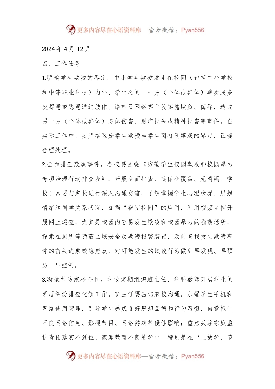 X县防范学生欺凌和校园暴力专项治理行动工作方案.docx_第2页